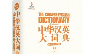 從“躺平”“社死”到“落羽”“流光”，這本漢英詞典還是太全面了