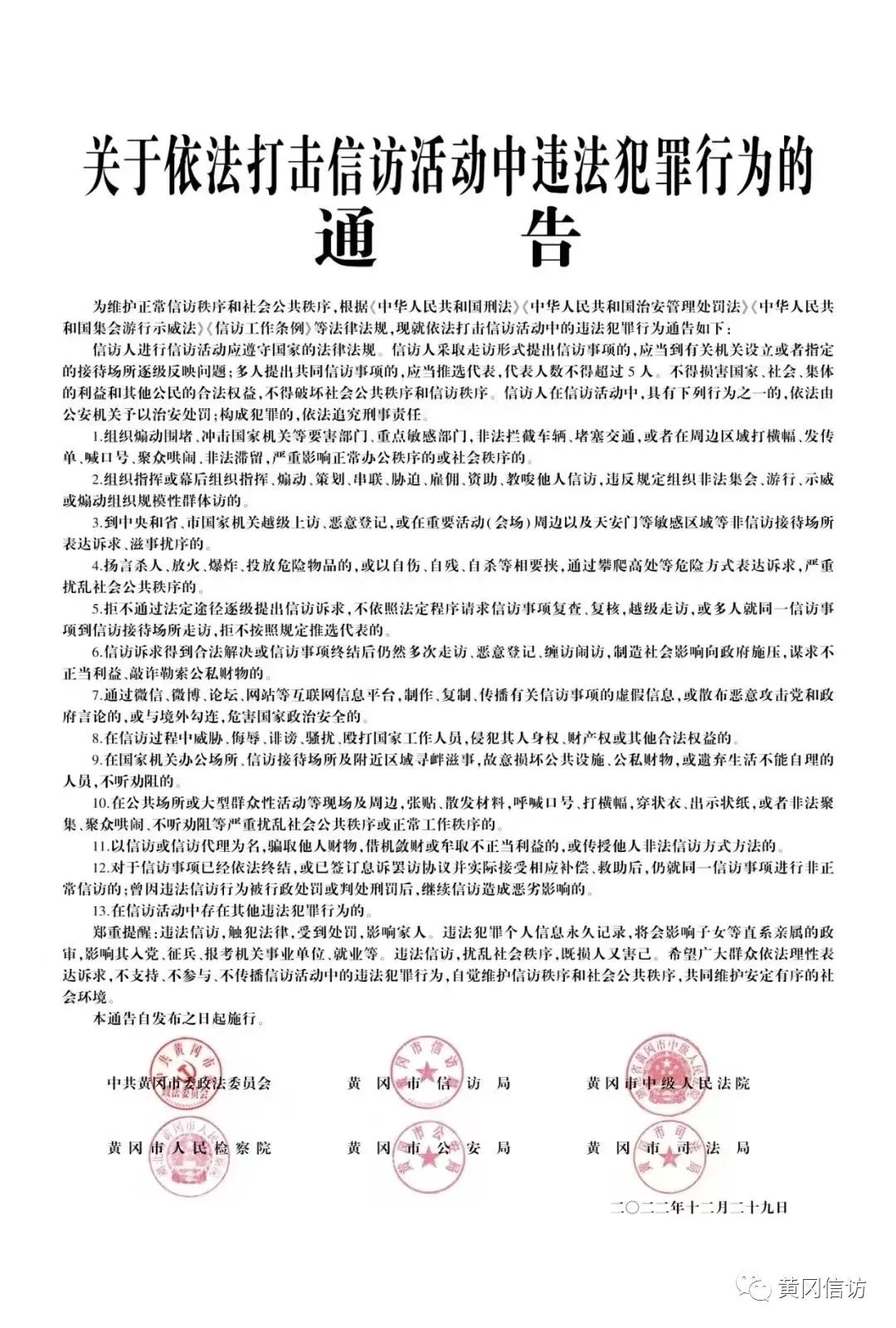 【关注】关于依法打击信访活动中违法犯罪行为的通告