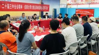 【全会宣讲】成都海峡两岸青年创业就业基地组织召开中共二十届三中全会精神学习会