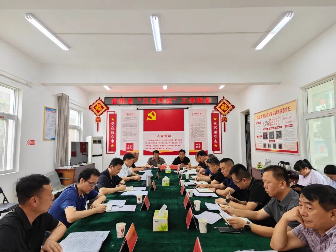 宜阳县"三清两建"工作例会召开
