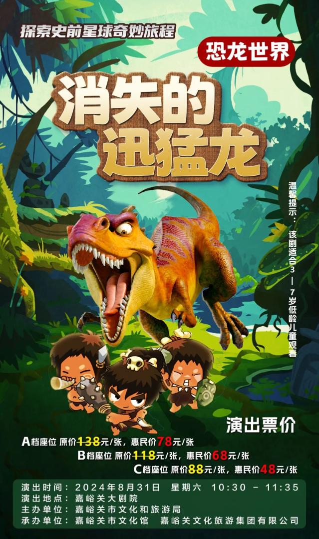 嘉峪关丨儿童剧开票!《消失的迅猛龙》——探索史前星球奇妙旅程!