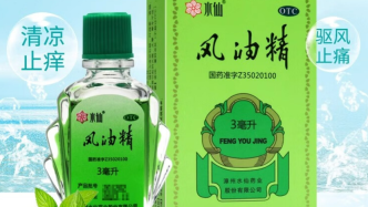 千億片仔癀，戀上風油精