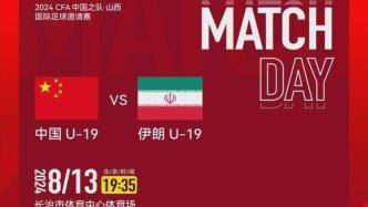 中国U19vs伊朗U19前瞻，谁将笑傲绿茵之巅？