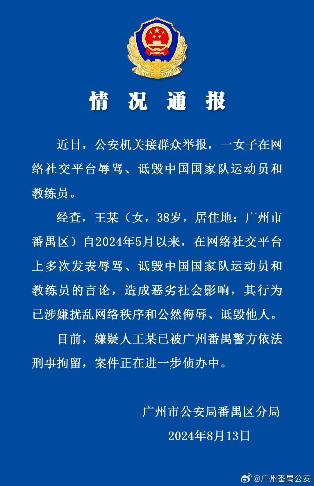 广州一女子多次辱骂运动员教练员，被刑拘