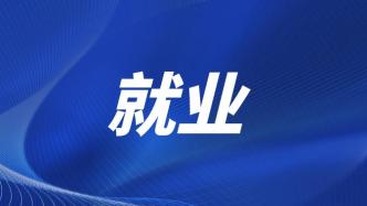 【院校之聲】各高校就業舉措匯編