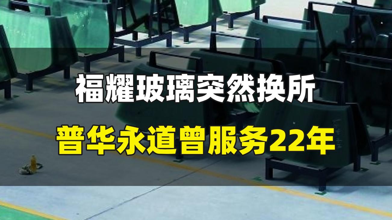 福耀玻璃突然换所，普华永道曾服务22年