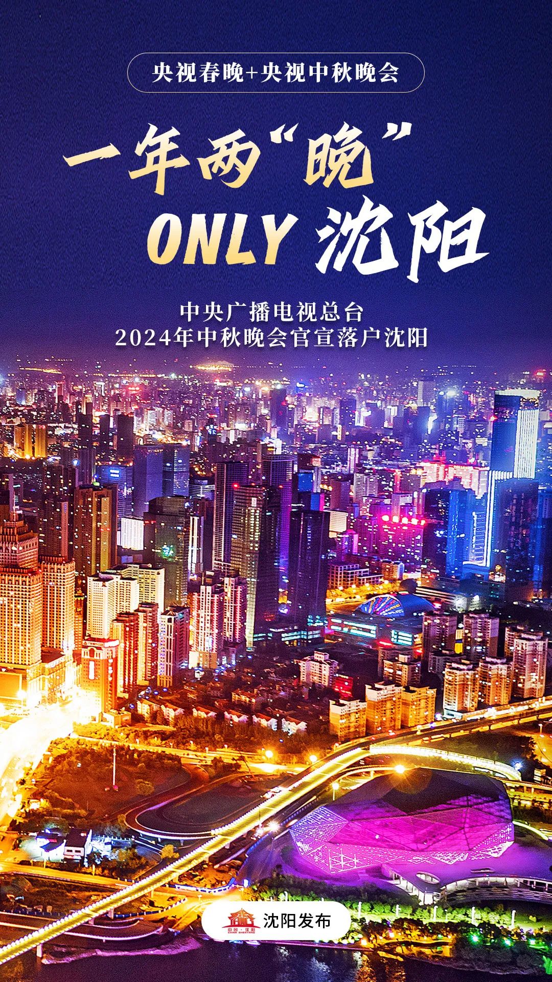一年两“晚”ONLY沈阳!2024央视中秋晚会落户沈阳!