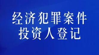 “银来系”集资诈骗案件投资人信息登记核对平台上线