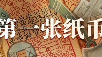 公元1024年：交子1000年，纸币为何诞生在中国宋朝？