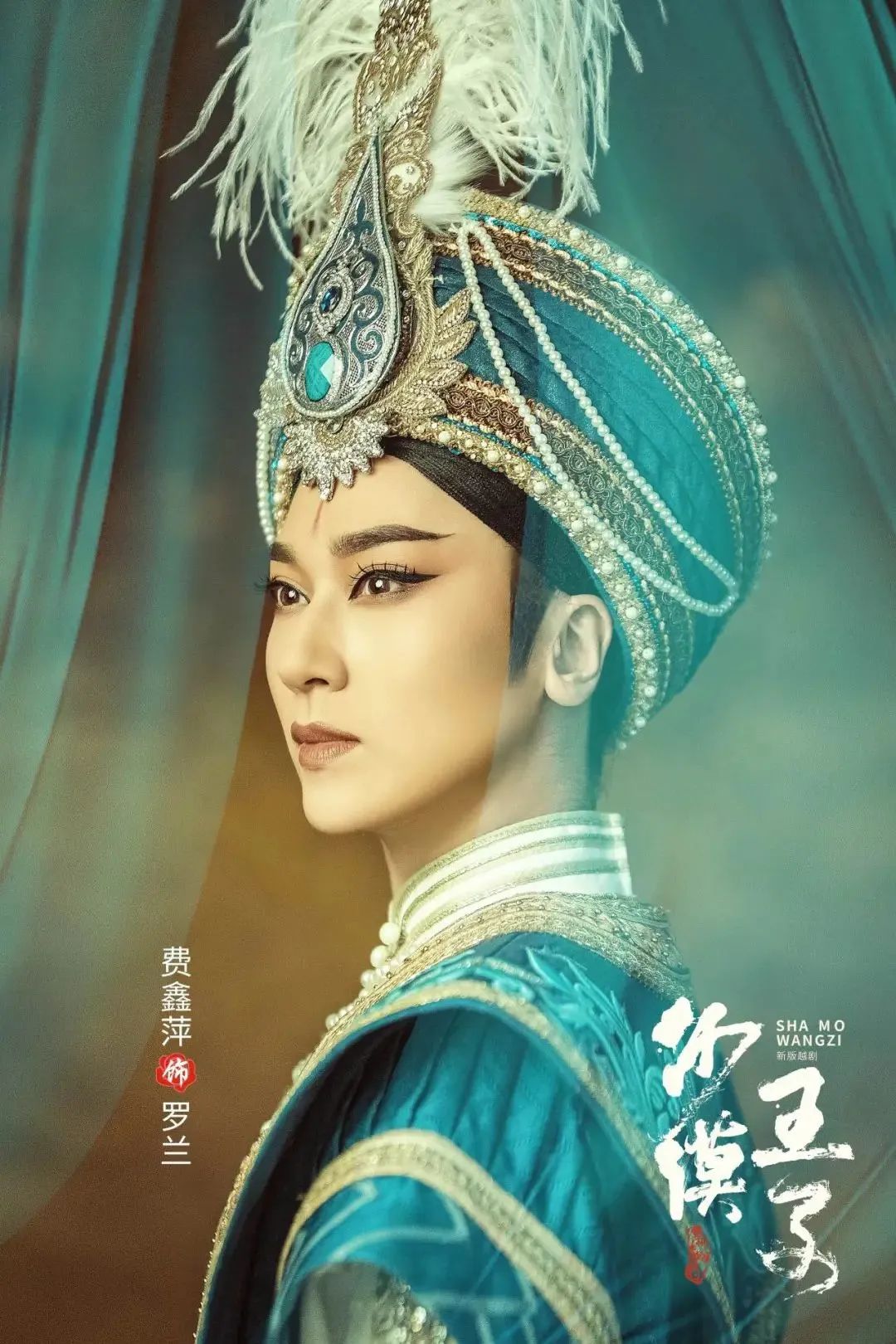 开票|赵志刚携爱徒费鑫萍,新版越剧《沙漠王子》传承版金秋亮相!