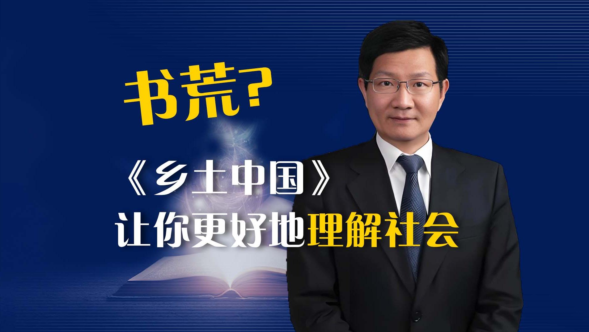 书荒吗？清华教授王天夫：《乡土中国》让你更好地理解社会