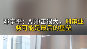 鄧學(xué)平：AI沖擊很大，刑辯業(yè)務(wù)可能是最后的堡壘