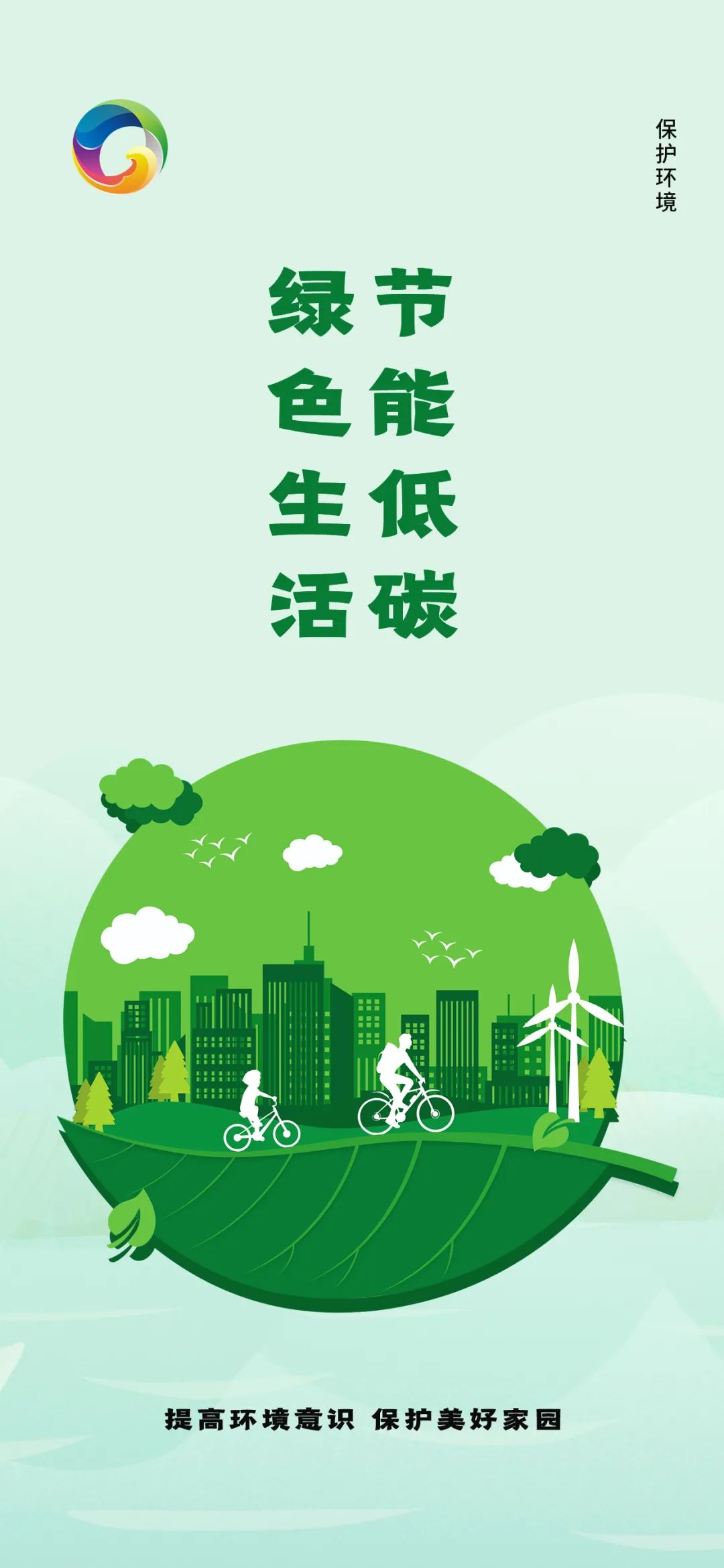 公益广告 | 提高环境意识 保护美好家园