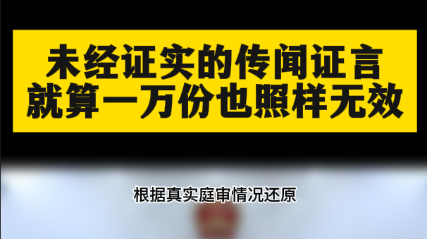 鄧學(xué)平：未經(jīng)證實(shí)的傳聞證言，就算一萬份也照樣無效