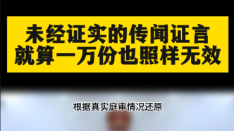 邓学平：未经证实的传闻证言，就算一万份也照样无效