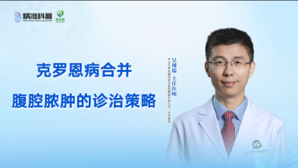 克羅恩病合并腹腔膿腫的診治策略