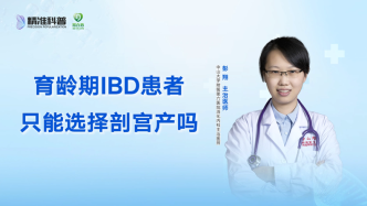 育龄期IBD患者只能选择剖宫产吗