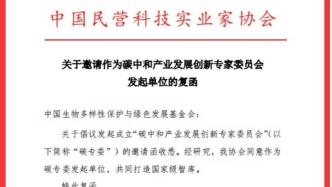 推进高端智库建设，中国民营科技实业家协会加入“碳专委”