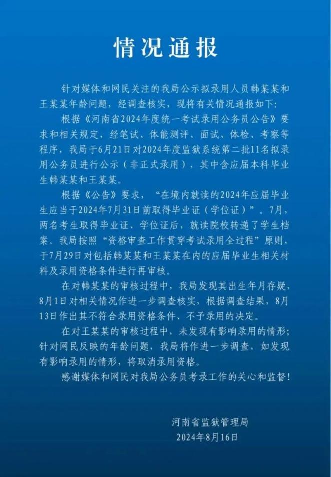 官方通報“18歲考生上岸”：出生年月存疑，不予錄用