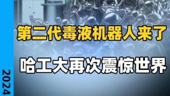 第二代毒液机器人来了，哈工大再次震惊世界