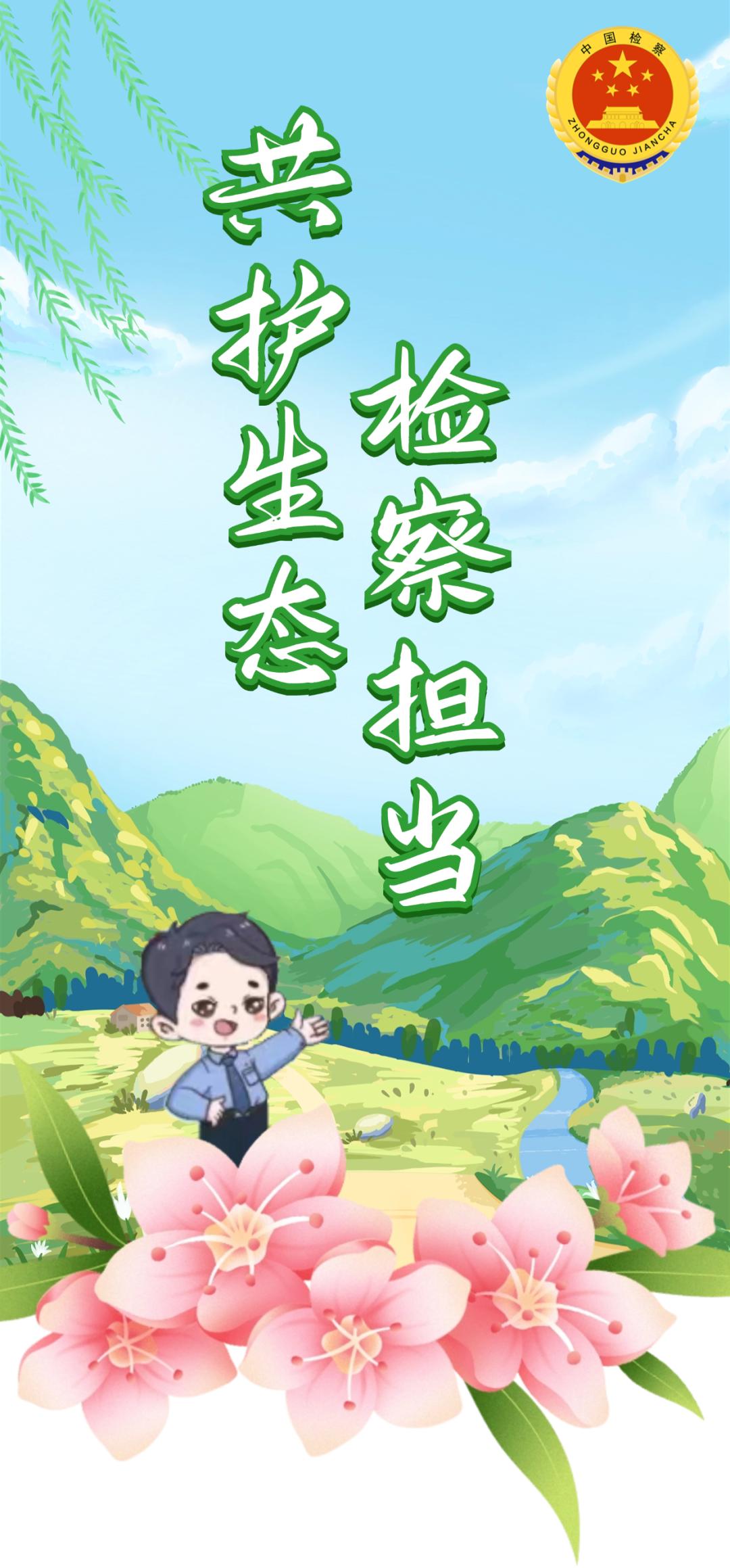 检护民生|【全国生态日】共护生态,检察担当