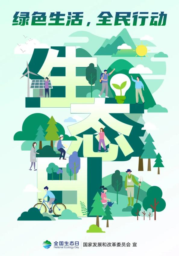 全国生态日 | 推进生态文明 建设美丽中国_澎湃号·政务_澎湃新闻-The Paper