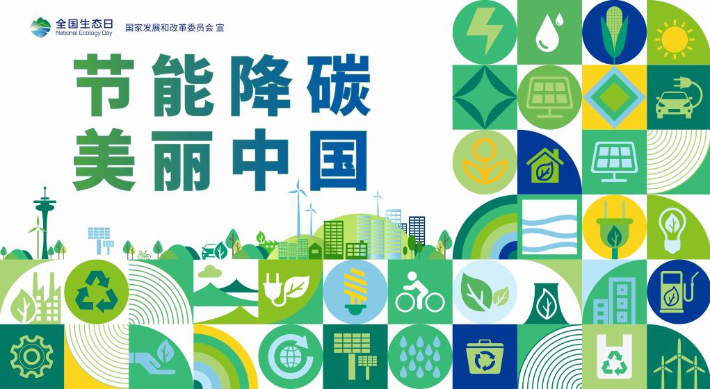 全国生态日|行动起来,为加快经济社会发展全面绿色转型做贡献_澎湃号·政务_澎湃新闻-The Paper
