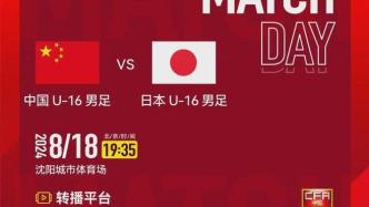 中国U16主场对阵日本U16，能赢吗？