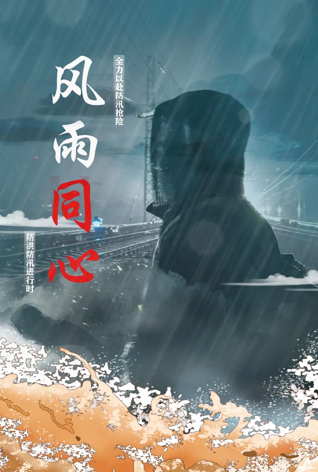 防洪进行时丨风雨前行 筑牢防线