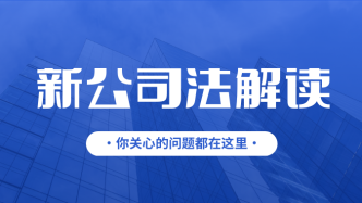 新《公司法》之异议股东回购权有什么意义？