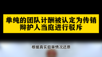 单纯的团队计酬被认定为传销，辩护人当庭进行驳斥