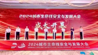 眾智謀安，數(shù)智促新 | 辰安科技亮相2024城市生命線安全與發(fā)展大會
