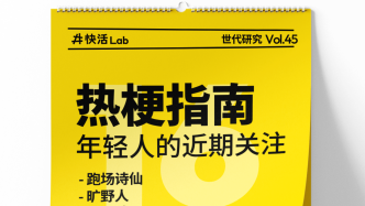 一周热梗｜旷野人落地巴黎：人均跑场“诗仙”