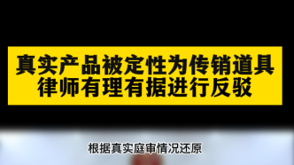 真实产品被定性为传销道具，律师有理有据进行反驳