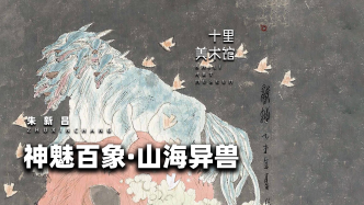 十里美术馆丨神魅百象·山海异兽