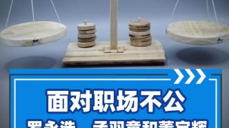 面对职场不公，罗永浩、孟羽童和董字辉为啥反应不同?