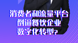 消费者和流量平台倒逼餐饮企业数字化转型？