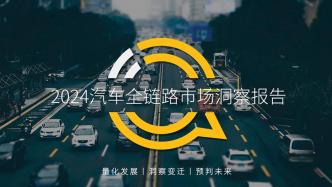 2024汽車全鏈路市場洞察報告