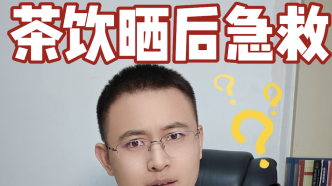 5塊錢純茶飲料做曬后急救，到底靠不靠譜？