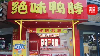 绝味食品又被立案，“鸭脖大王”难掩焦虑