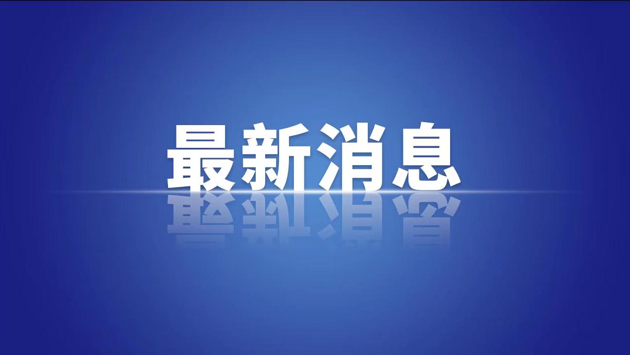 自然资源部：全国累计建成1000多家国家级绿色矿山