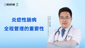 炎癥性腸病全程管理的重要性