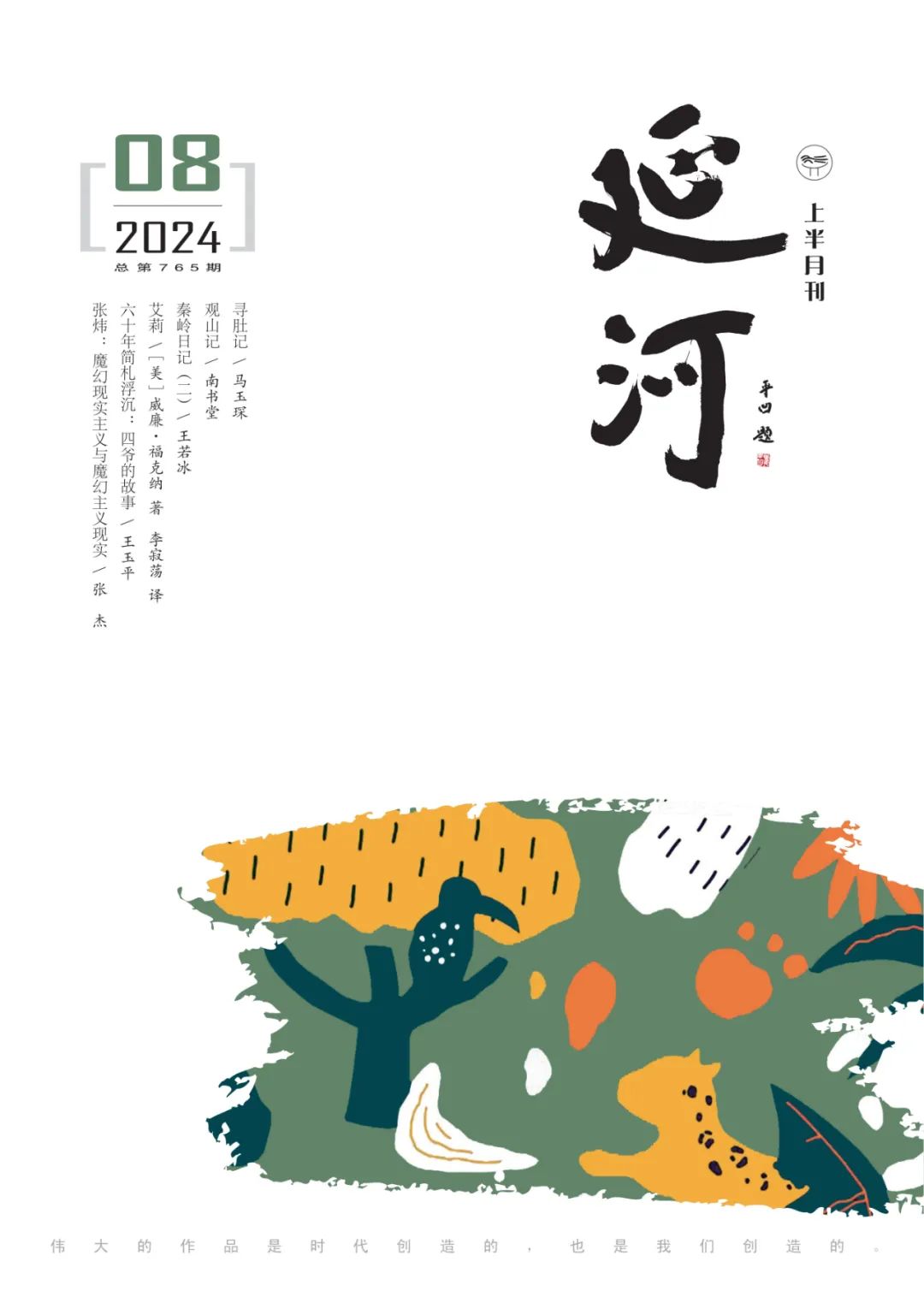 张炜：魔幻现实主义与魔幻主义现实| 纯粹大家