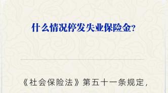 失業保險金停發的情況有哪些？