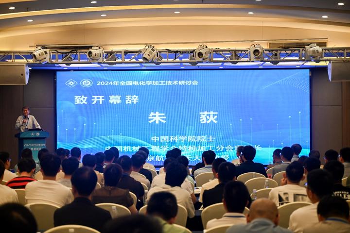  2024全国电化学加工技术研讨会 _国家精密微特电机工程技术研究中心_