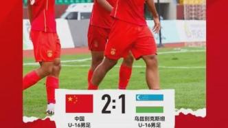 逆转成功！U16国足2-1拿下乌兹别克！意志力真强悍！