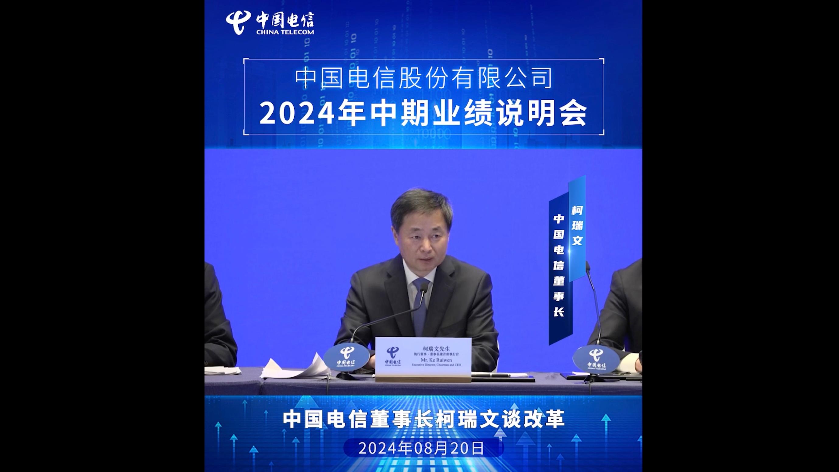 中国电信公布2024年中期业绩 柯瑞文董事长谈改革