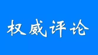 【聚焦全会】人民日报评论员：坚持人民至上谋划和推进改革