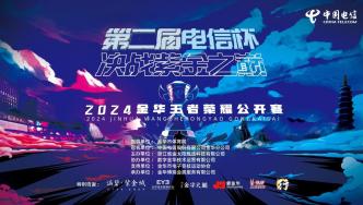 中國電信金華分公司：第二屆“電信杯”金華王者榮耀公開賽圓滿落幕，電信云寬帶助力電競新時代