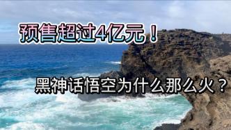 预售超过4亿元，黑神话悟空为什么那么火？